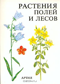 Вацлав Ветвичка / Растения полей и лесов / В книге содержатся общие данные о растениях: круговорот ...