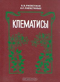 В. Э. Риекстиня, И. Р. Риекстиньш / Клематисы / В книге рассматриваются наиболее важные вопросы, необходимые для ...