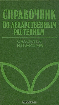 С. Я. Соколов, И. П, Замотаев / Справочник по лекарственным растениям / В справочнике обобщён современный научно-практический опыт ...