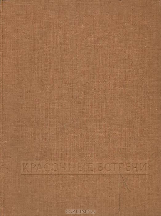 Лех Вильчек / Красочные встречи / Печальная это вещь — исчерпать тему до конца, стремиться же к ...