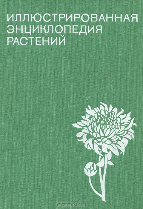 Ф. А. Новак / Иллюстрированная энциклопедия растений / Более 1 100 чёрно-белых фотографий и 32 страницы цветных приложений ...