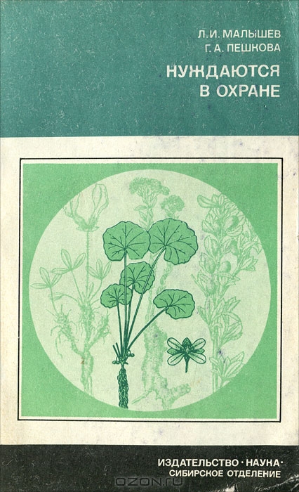 Л. И. Малышев, Г. А. Пешкова / Нуждаются в охране / Народное хозяйство Сибири бурно развивается в последние ...