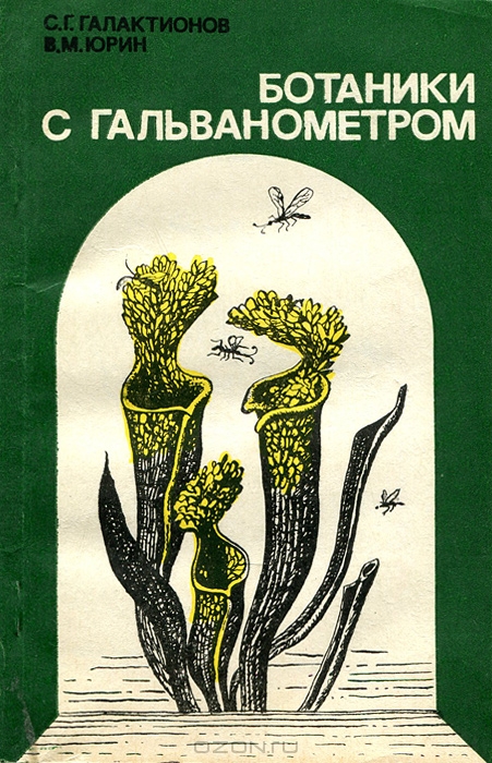 С. Г. Галактионов, В. М. Юрин / Ботаники с гальванометром / Играют ли электрические явления в растениях какую-либо ...