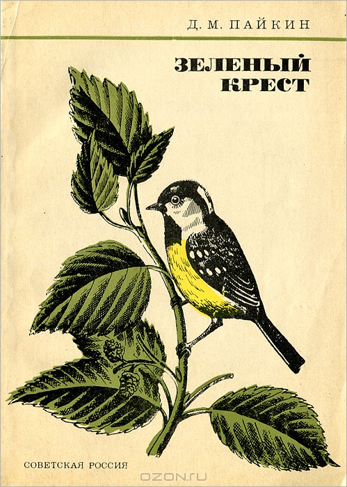Д. М. Пайкин / Зелёный крест / Зелёный крест, служба защиты растений, оберегает ...