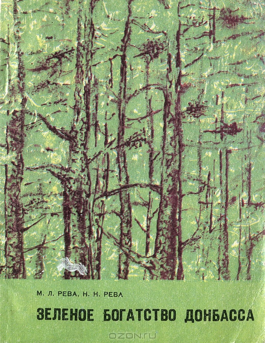 М. Л. Рева, Н. Н. Рева / Зелёное богатство Донбасса / Растительный мир Донбасса богат и самобытен. По подсчётам ...