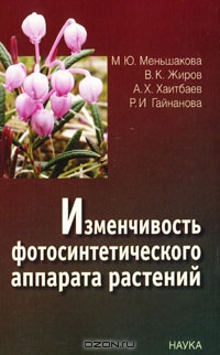 М. Ю. Меньшакова, В. К. Жиров, А. Х. Хаитбаев, Р. И. Гайнанова / Изменчивость фотосинтетического аппарата растений / Описан процесс онтогенеза листа некоторых широко ...