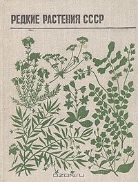 Л. С. Белоусова, Л. В. Денисова, С. В. Никитина / Редкие растения СССР / Книга содержит сведения о 444 видах растений наших лесов, об их ...