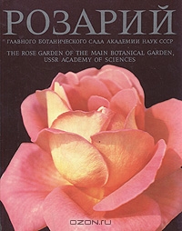 В. Н. Былов, Н. Л. Михайлов / Розарий Главного ботанического сада Академии наук СССР / Альбом знакомит с Розарием Главного ботанического сада Академии ...