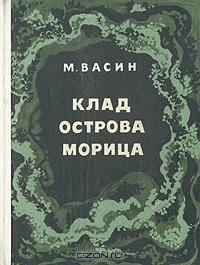 М. Васин / Клад острова Морица / Два века на небольшом латвийском острове Морица (Морицсала) шли ...