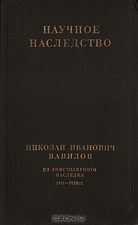 Николай Иванович Вавилов / Научное наследство. Николай Иванович Вавилов. Из эпистолярного наследия 1911-1928гг. / Настоящий том — «Николай Иванович Вавилов. Из эпистолярного ...