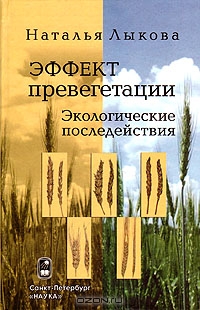 Наталья Лыкова / Эффект превегетации: Экологические последействия / В монографии представлены результаты изучения основных ...