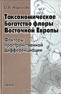 О. В. Морозов / Таксономическое богатство флоры Восточной Европы / В монографии рассмотрено богатство флоры Восточной Европы на ...