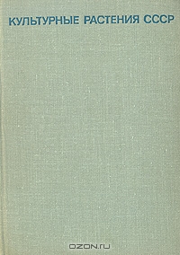 В. Н. Вехов / Культурные растения СССР / Справочник-определитель «Культурные растения СССР» содержит ...