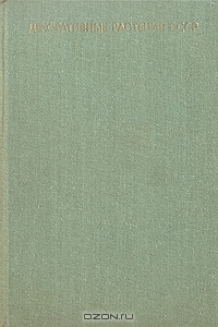 Б. Н. Головкин, Л. А. Китаева, Э. П. Немченко / Декоративные растения СССР / Справочник-определитель содержит описания и изображения ...