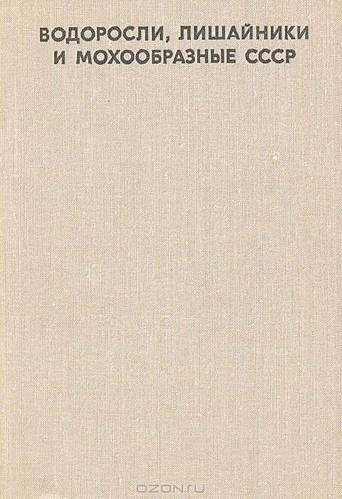 Л. В. Гарибова, Ю. К. Дундин, Т. Ф. Коптяева, В. Р. Филин / Водоросли, лишайники и мохообразные СССР / Очередная книга серии популярных справочников-определителей ... Л. В. Гарибова, Ю. К. Дундин, Т. Ф. Коптяева, В. Р. Филин / Водоросли, лишайники и мохообразные СССР / Очередная книга серии популярных справочников-определителей ...