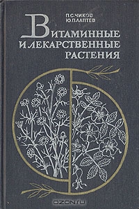 П. С. Чиков, Ю. П. Лаптев / Витаминные и лекарственные растения / В книге рассказано об агротехнике основных витаминных и ...