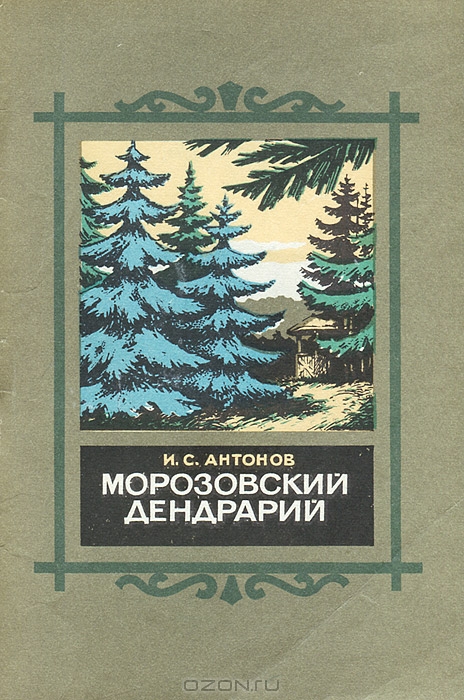 И. С. Антонов / Морозовский дендрарий / В путеводителе рассказывается о замечательном уголке русской ...