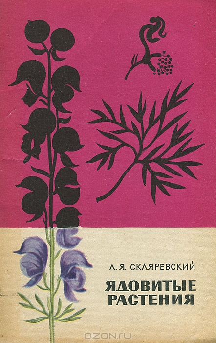 Л. Я. Скляревский / Ядовитые растения / Автор знакомит читателей с ядовитыми растениями, учит, как их ...