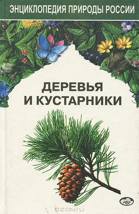 Юрий Алексеев, Павел Жмылёв, Елизавета Карпухина / Деревья и кустарники / Авторы книги — известные учёные, сотрудники биологического ...