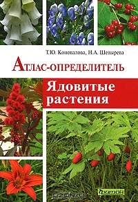 Т. Ю. Коновалова, Н. А. Шевырева / Ядовитые растения. Атлас-определитель / В атласе-определителе «Ядовитые растения» описаны травы, ...