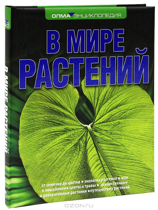 Т. В. Дикарёва, Н. Б. Леонова / В мире растений / Разнообразный мир растений окружает нас всю нашу жизнь. Как не ...