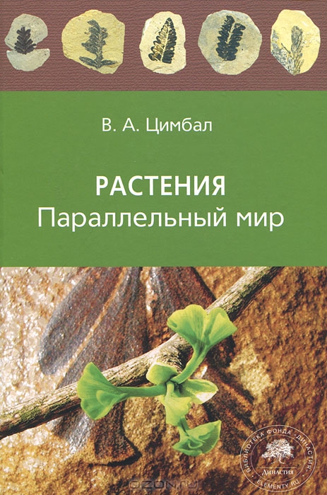 В. А. Цимбал / Растения. Параллельный мир / В своей книге автор приглашает нас в удивительный и порой ...