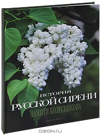 Т. Полякова / История русской сирени. Памяти Колесникова / Эта книга — дань памяти выдающемуся селекционеру прошлого иска, ...