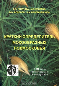 Е. А. Игнатова, М. С. Игнатов, В. Э. Федосов, Н. А. Константинова / Краткий определитель мохообразных Подмосковья / В книге даны ключи для определения, описания и иллюстрации 1 вида ...