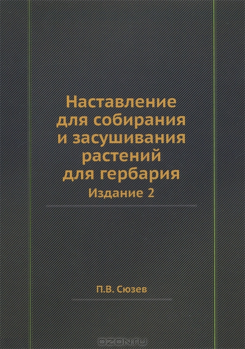 П. В. Сюзев / Наставление для собирания и засушивания растений для гербария / Репринтное издание. Ботаник-любитель и начинающий специалист ...