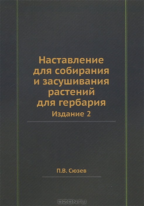 П. В. Сюзев / Наставление для собирания и засушивания растений для гербария / Репринтное издание. Ботаник-любитель и начинающий специалист ...