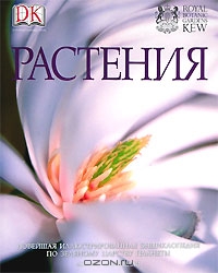 Под редакцией Джанет Маринелли / Растения. Новейшая иллюстрированная энциклопедия по зелёному царству планеты / В отличие от традиционных справочников по садоводству, наша ...