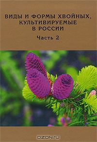 Д. Л. Матюхин, О. С. Манина, Е. С. Сысоева / Виды и формы хвойных, культивируемые в России. Часть 2. Picea A. Dietr., Thuja L. / Справочник содержит подробные сведения о 30 видах и 111 формах ...