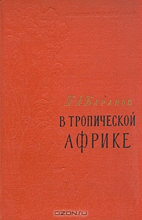 П. А. Баранов / В тропической Африке / Издание 1956 года. Сохранность хорошая. Группе советских учёных (П. ...