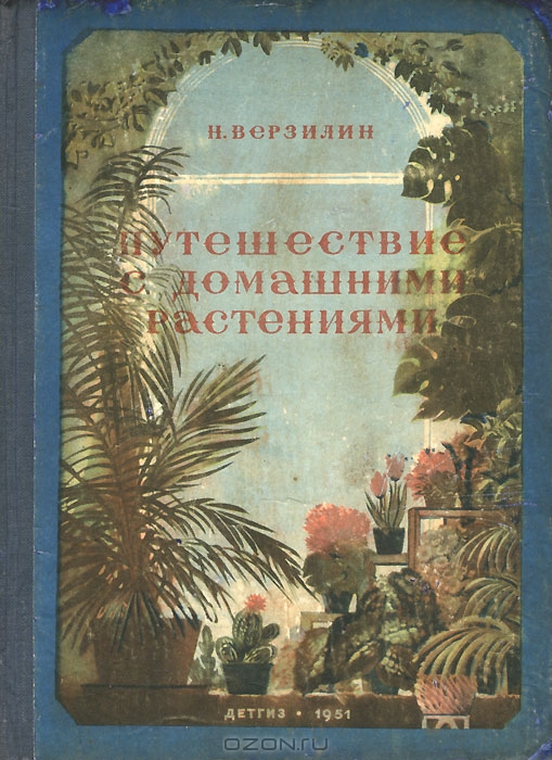 Н. Верзилин / Путешествие с домашними растениями / «Путешествие с домашними растениями» — известное произведение ...