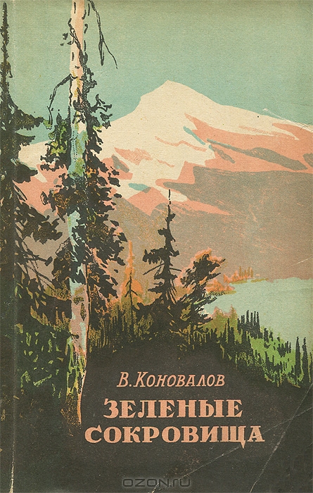 В. Коновалов / Зелёные сокровища / В книге рассказывается о парках, садах, заповедниках СССР и о ...