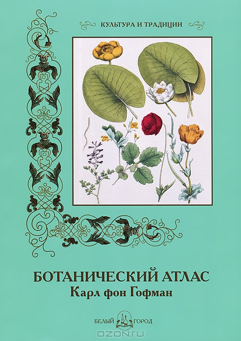 Карл фон Гофман / Ботанический атлас / Растительный мир Земли настолько разнообразен, что его полное ...