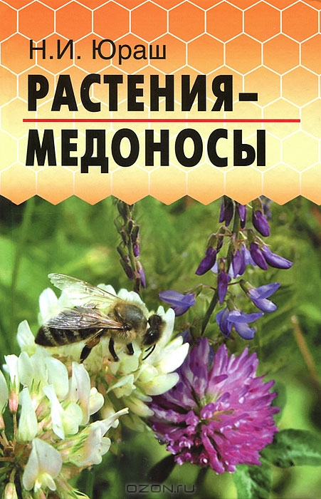 Н. И. Юраш / Растения-медоносы / В последнее десятилетие практически во всех книгах, посвящённых ...