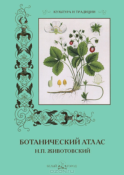 Н. П. Животовский / Ботанический атлас / «Ботанический атлас» Н. П. Животовского — одна из знаменитых книг ...