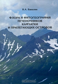 В. А. Бакалин / Флора и фитогеография печеночников Камчатки и прилегающих островов / В монографии описано внутрирегиональное распространение и ...