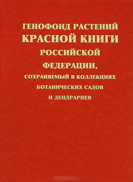 Ю. Н. Горбунов, Р. З. Соадатова, Е. С. Казанцева / Генофонд растений Красной книги Российской Федерации, сохраняемый в коллекциях ботанических садов и дендрариев / В монографии обобщена информация, полученная из 79 ботанических ...