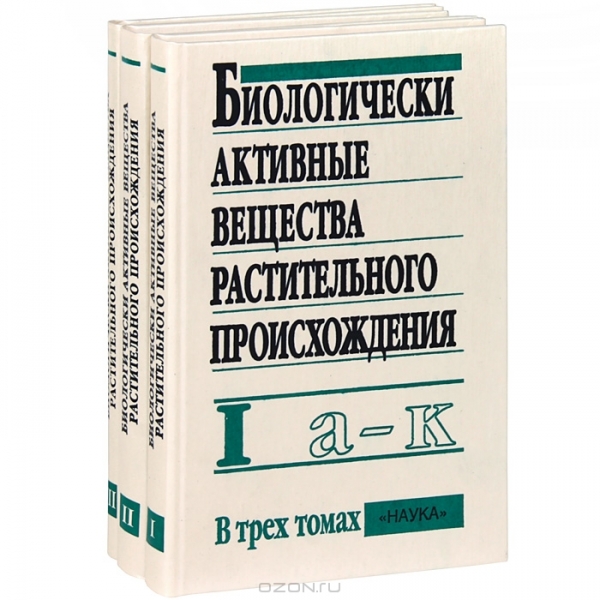 Б. Н. Головкин, Р. Н. Руденская, И. А. Трофимова, А. И. Шретер / Биологически активные вещества растительного происхождения. В 3 томах (комплект) / Монография — наиболее полный справочник в области медицинской ...