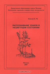Б. М. Каплан / Распознавание злаков в нецветущем состоянии / В учебно-методическом пособии освещается проблема определения ...