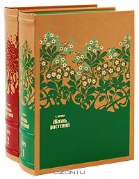 А. Кернер / Жизнь растений. В 2 томах (эксклюзивное издание) / Стильно оформленный эксклюзивный подарочный комплект. Кожаный ...