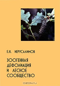 Е. Н. Иерусалимов / Зоогенная дефолиация и лесное сообщество / В книге рассматриваются последствия повреждения деревьев в ...