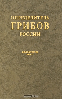 В. П. Прохоров / Определитель грибов России. Выпуск 1. Дискомицеты / Определитель включает 194 вида из 23 родов, 6 семейств дискомицетов ...