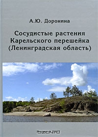 А. Ю. Доронина / Сосудистые растения Карельского перешейка (Ленинградская область) / В монографии рассматриваются сосудистые растения Карельского ...