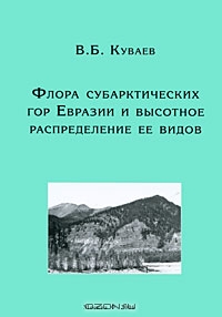 В. Б. Куваев / Флора субарктических гор Евразии и высотное распределение ее видов / Долготный мегапрофиль охватывает горы Сев, Норвегии (обл. Тромсе), ...