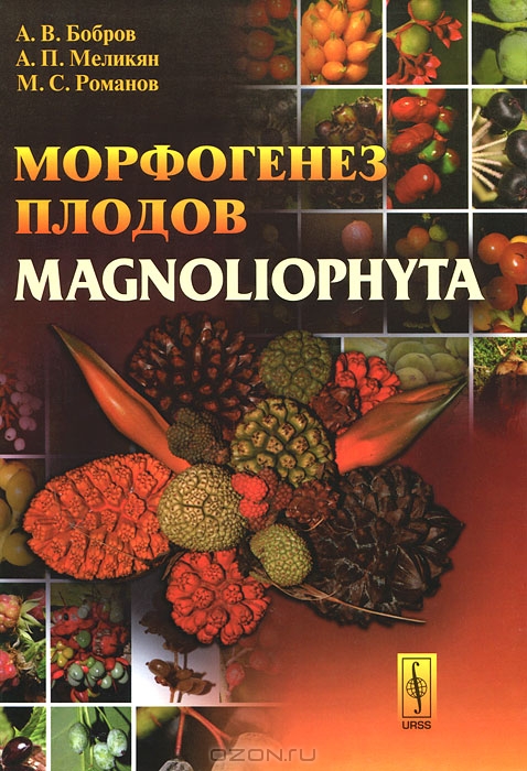 А. В. Бобров, А. П. Меликян, М. С. Романов / Морфогенез плодов Magnoliophyta / В монографии описаны основные направления морфогенетических ...