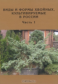 Д. Л. Матюхин, О. С. Манина, Н. С. Королева / Виды и формы хвойных, культивируемые в России. Часть 1 / Справочник содержит подробные сведения о 43 видах и 106 формах ...