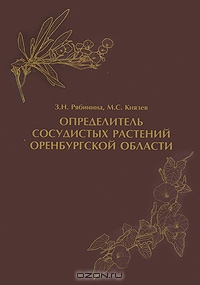 З. Н. Рябинина, М. С. Князев / Определитель сосудистых растений Оренбургской области / Настоящий «Определитель» является руководством для более ...